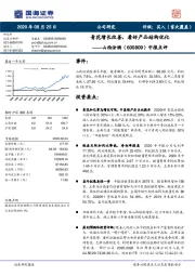 中报点评：青花增长改善，看好产品结构优化