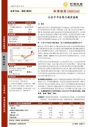 大分子平台实力逐步显现