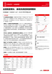 2020年半年报点评:业绩高速增长,鼻喷流感疫苗值得期待