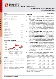 2020H1业绩点评：业绩符合预期，进一步向轻资产转型