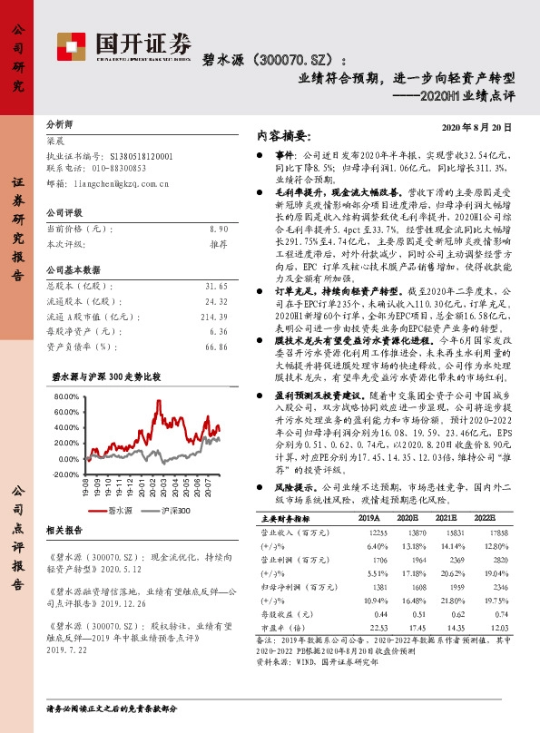2020H1业绩点评：业绩符合预期，进一步向轻资产转型