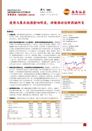 2020年半年报点评:疫情与集采短期影响明显,持续推动创新药械研发