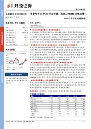 公司信息更新报告：消费电子及PCB行业回暖，成就2020H1亮眼业绩