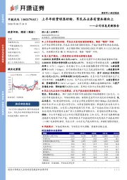 公司信息更新报告：上半年经营明显好转，军民品业务有望共振向上