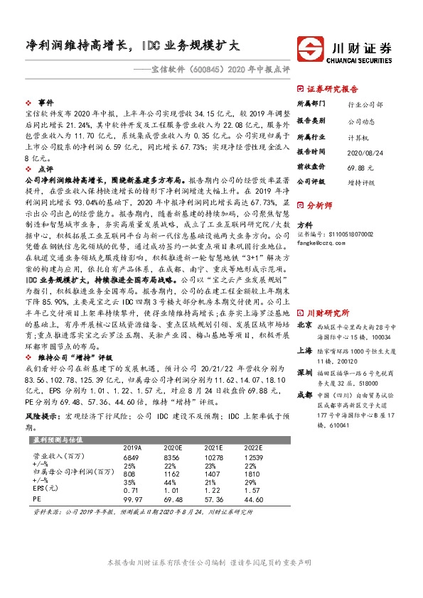 2020年中报点评：净利润维持高增长，IDC业务规模扩大