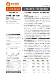 2020年中报点评:二季度业绩好转,下半年有望持续恢复