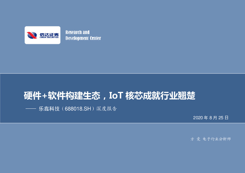 深度报告：硬件+软件构建生态，IoT核芯成就行业翘楚