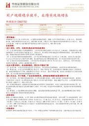 用户规模稳步提升,业绩实现快增长
