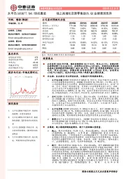 线上高增长及新零售助力，Q2业绩表现优异