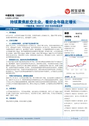 2020年半年报点评：持续聚焦航空主业，看好全年稳定增长