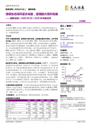 2020年中报点评：肾病生态闭环逐步完善，疫情助力海外拓展