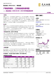 2020年中报业绩点评：产销逆势增长，二季度业绩改善明显