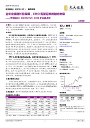 2020年中报点评:全年业绩增长有保障,CMO有望迎来跨越式发展