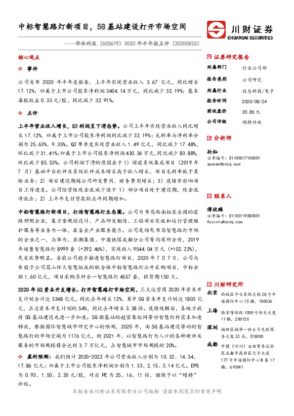2020年半年报点评：中标智慧路灯新项目，5G基站建设打开市场空间