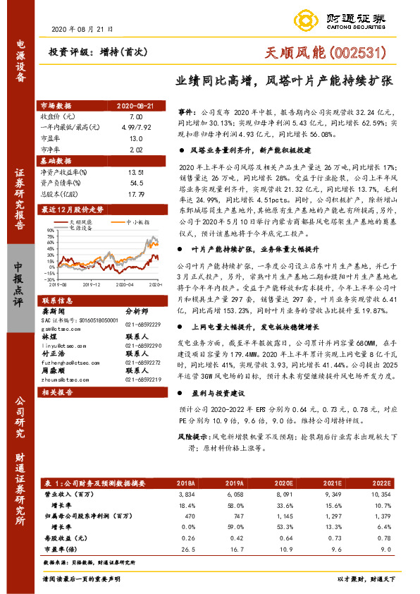 业绩同比高增，风塔叶片产能持续扩张
