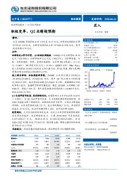 积极变革，Q2业绩超预期