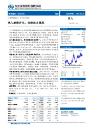 收入继续扩大、业绩拐点隐现