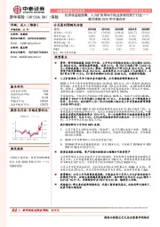 新华保险2020年中报点评：投资收益超预期，人力扩张带动个险业务表现优于行业