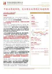 中报业绩超预期,龙头煤企业绩稳定性超预期