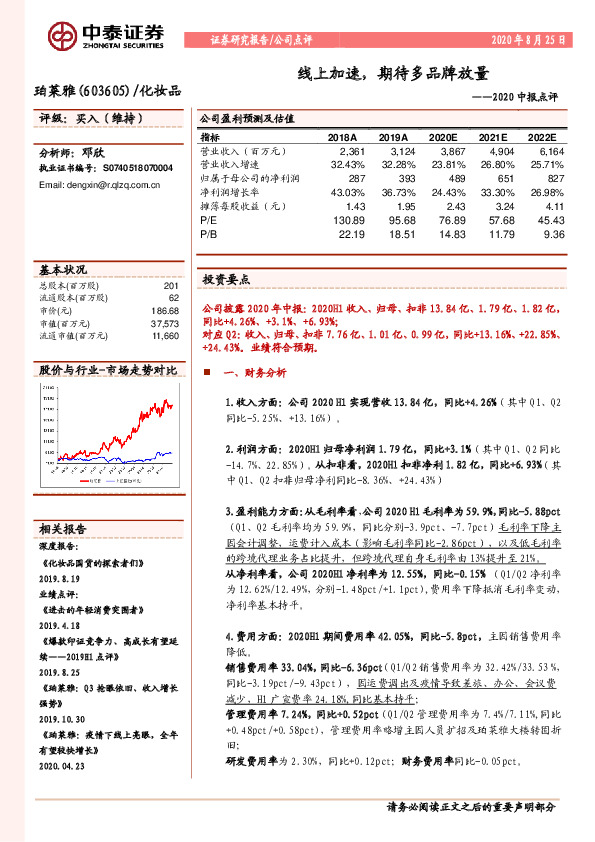 2020中报点评：线上加速，期待多品牌放量
