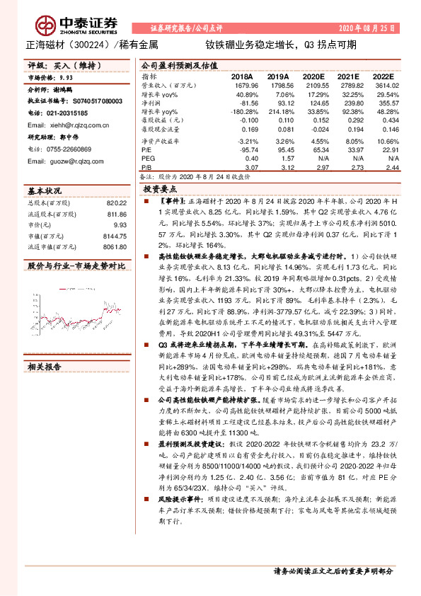 钕铁硼业务稳定增长，Q3拐点可期