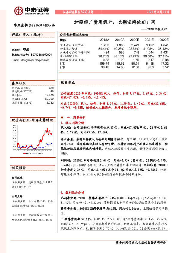 2020中报点评：加强推广费用提升，长期空间依旧广阔