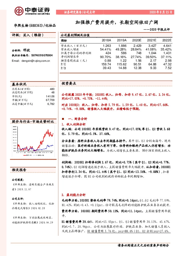 2020中报点评：加强推广费用提升，长期空间依旧广阔