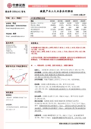 2020H1业绩点评：健康产业三大业务共同驱动