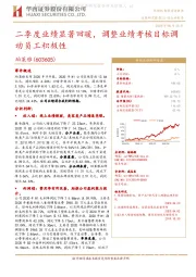 二季度业绩显著回暖，调整业绩考核目标调动员工积极性
