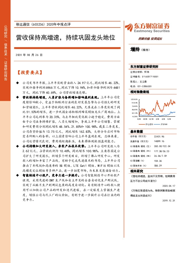 2020年中报点评：营收保持高增速，持续巩固龙头地位