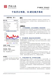 中报符合预期，5G建设稳步推进