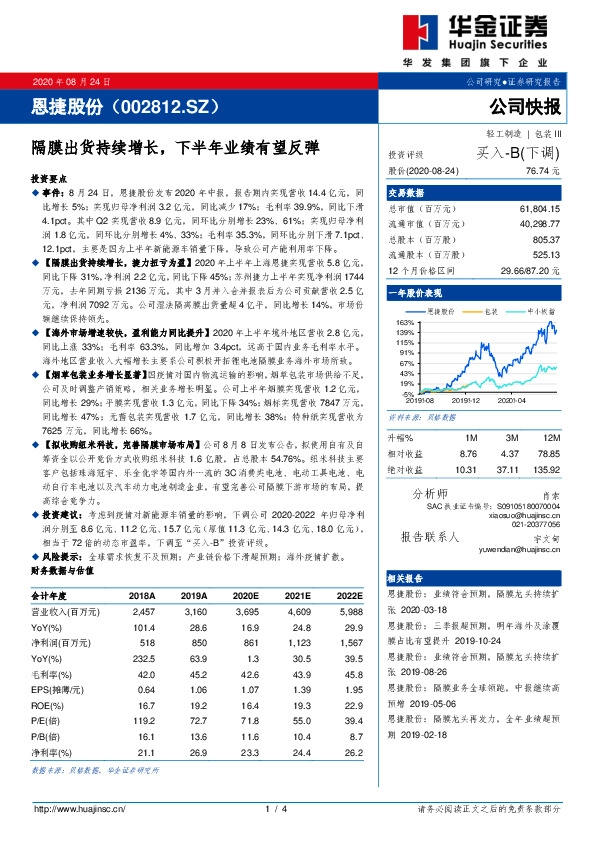 隔膜出货持续增长，下半年业绩有望反弹