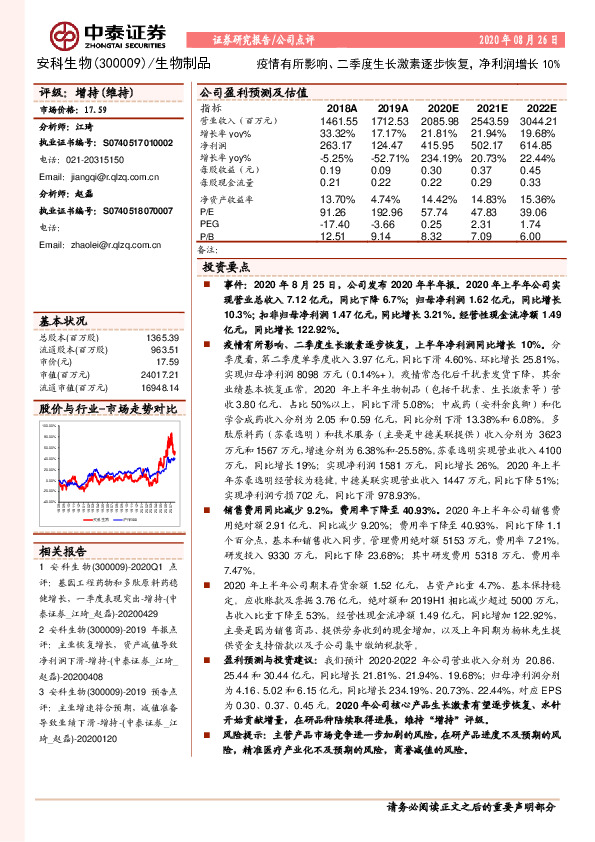 疫情有所影响、二季度生长激素逐步恢复，净利润增长10%