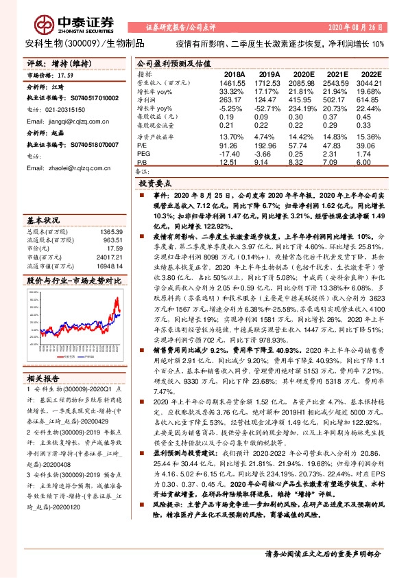 疫情有所影响、二季度生长激素逐步恢复，净利润增长10%