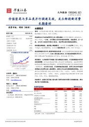 价值登高与多品类并行提速见效，龙头转舵新消费长期看好