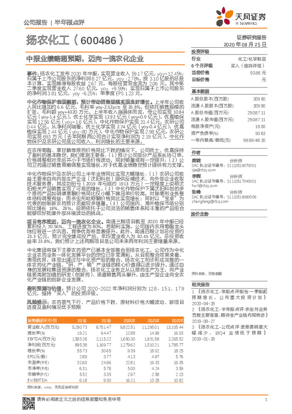 中报业绩略超预期，迈向一流农化企业