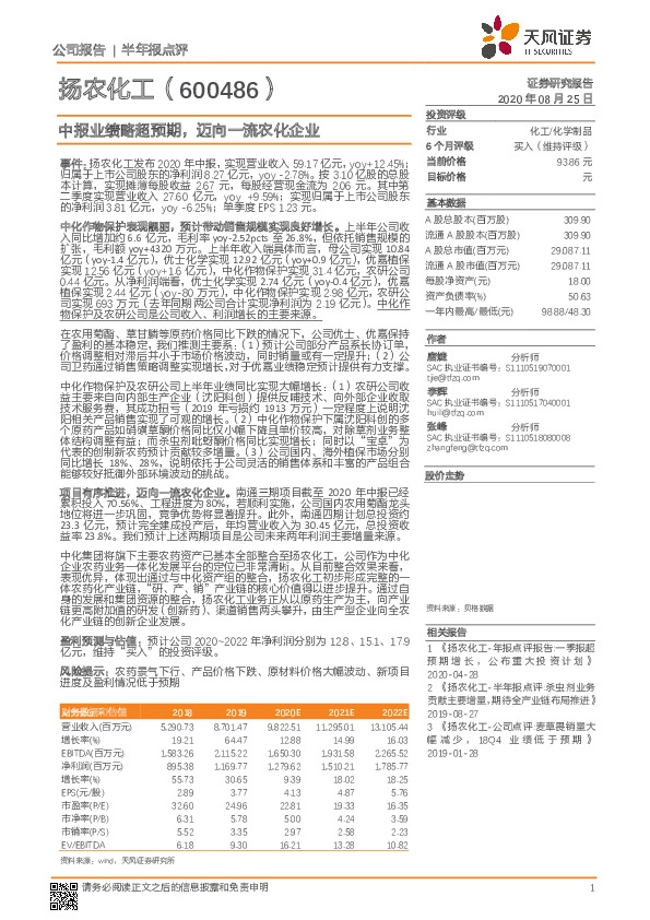 中报业绩略超预期，迈向一流农化企业