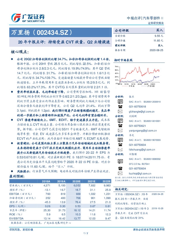 20年中报点评：持续受益CVT放量，Q2业绩提速