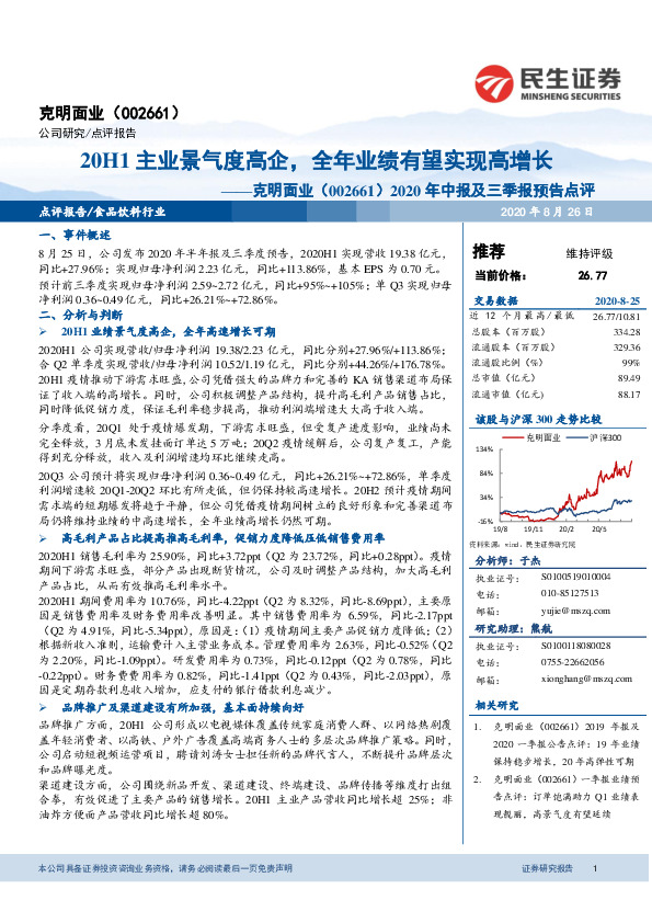 2020年中报及三季报预告点评：20H1主业景气度高企，全年业绩有望实现高增长