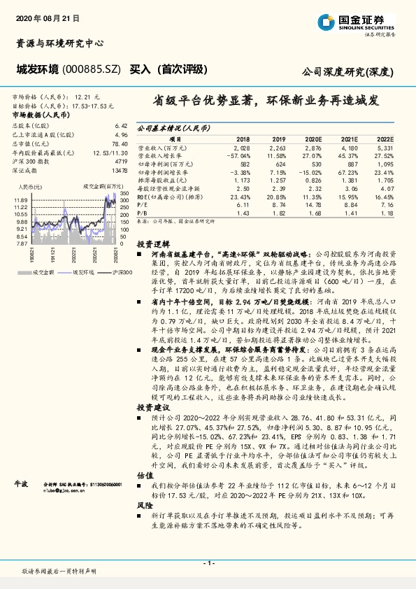 省级平台优势显著,环保新业务再造城发