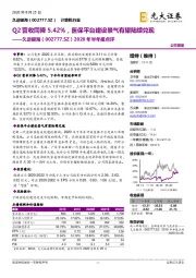 2020年半年报点评:Q2营收同降5.42%,医保平台建设景气有望陆续兑现