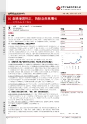 光明乳业点评报告：Q2业绩增速转正，奶粉业务高增长