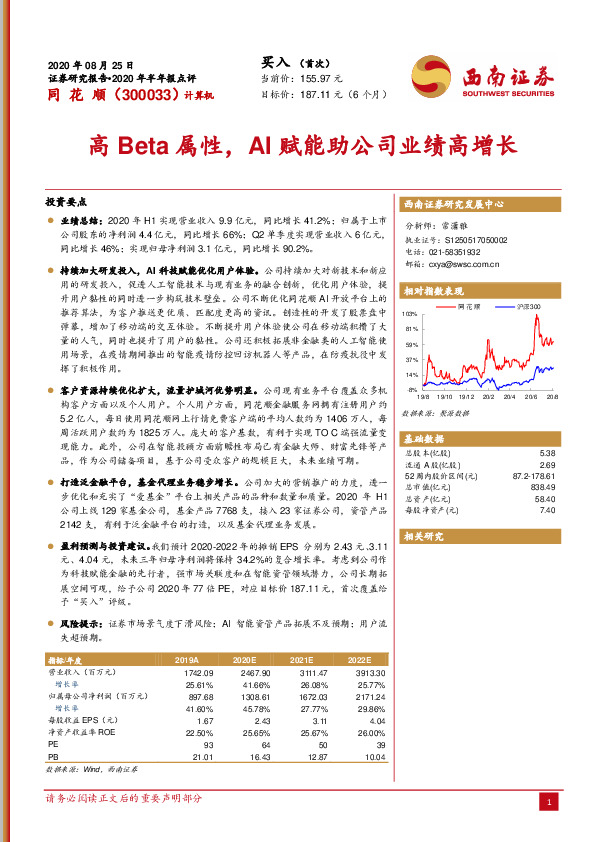 2020年半年报点评：高Beta属性，AI赋能助公司业绩高增长