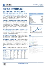 Q2业绩超预期，订单保持高速增长