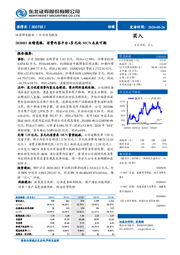 2020H1业绩亮眼，消费内容平台+多元化MCN未来可期