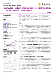2020年半年报点评:业绩符合预期,持续看好公司维生素业务,关注公司医药业务进展