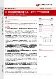 康弘药业2020中报业绩点评：Q2康柏西普销量放量明显，看好下半年加速放量