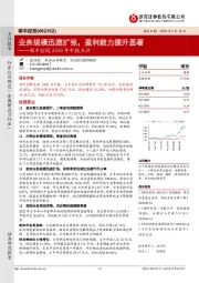 顺丰控股2020年中报点评:业务规模迅速扩张,盈利能力提升显著