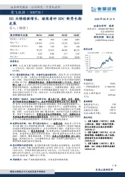 H1业绩稳健增长,继续看好IDC新秀长期发展