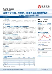 2020年中报点评：业绩符合预期，车联网、称重等业务带来新看点